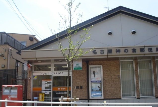 近くの名古屋神の倉郵便局まで1,700m(徒歩22分)