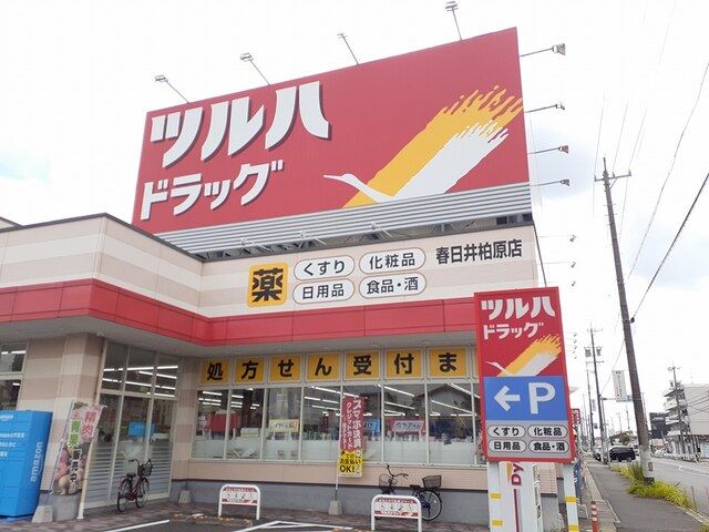 近くのツルハドラッグ 春日井柏原店まで500m(徒歩7分)