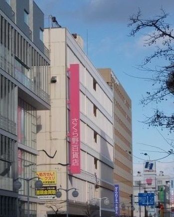 近くのさくら野百貨店まで2,200m(徒歩28分)
