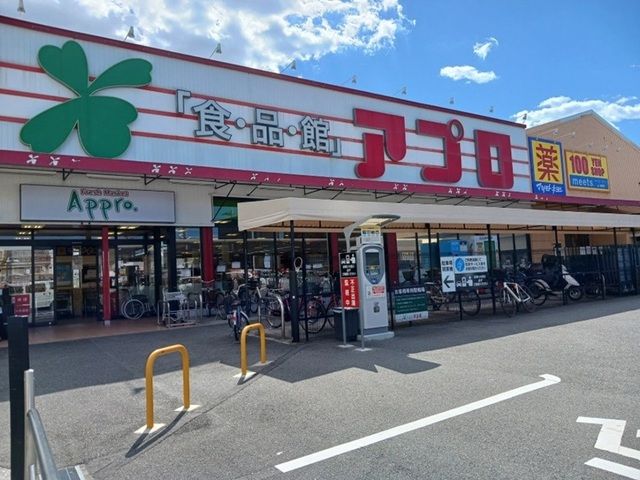 近くの食品館アプロ様まで350m（徒歩5分）