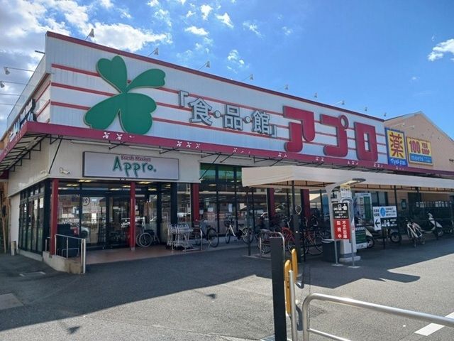 近くの食品館アプロ様まで350m（徒歩5分）