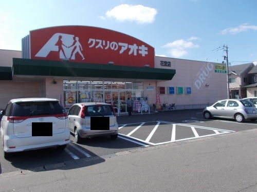 近くのクスリのアオキ 花堂店まで320m（徒歩4分）