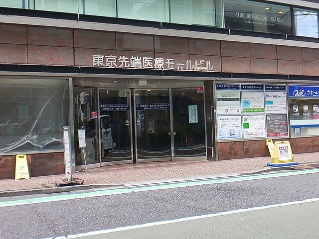 近くの東京先端医療モールビルまで114m(徒歩2分)