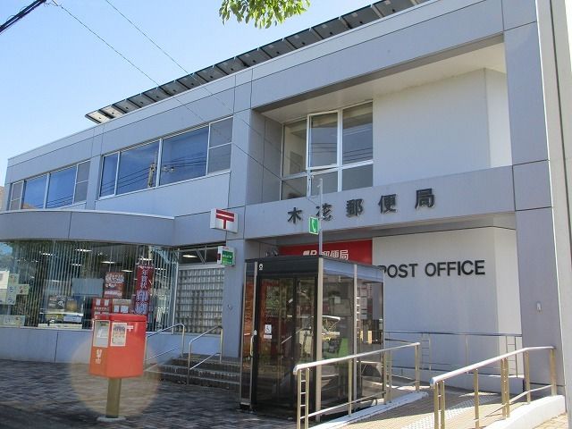 近くの木花郵便局まで700m（徒歩9分）