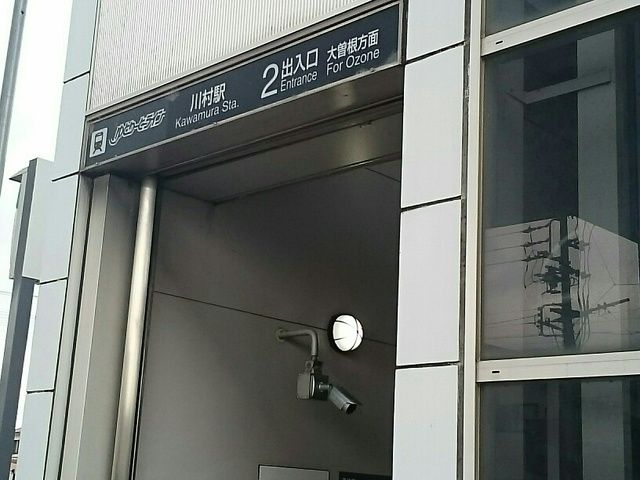 近くの川村駅まで450m（徒歩6分）