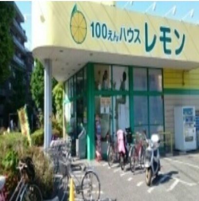 近くの100えんハウスレモンまで300m(徒歩4分)