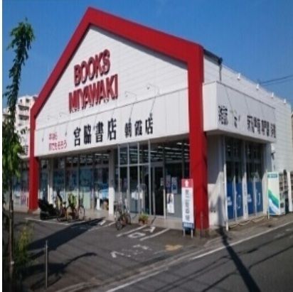 近くの宮脇書店まで400m(徒歩5分)