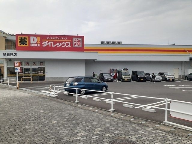 近くのダイレックス多良見店まで1,086m(徒歩14分)