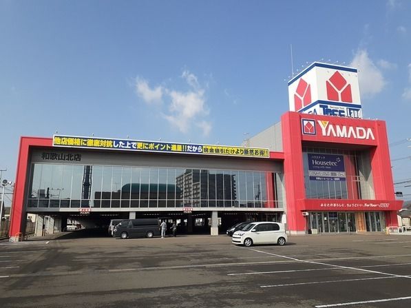 近くのヤマダ電機和歌山北店様まで2,300m(徒歩29分)