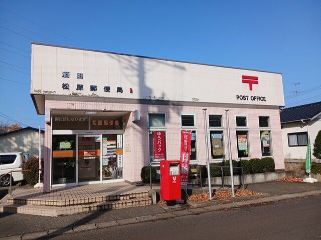 近くの酒田松原郵便局まで630m（徒歩8分）