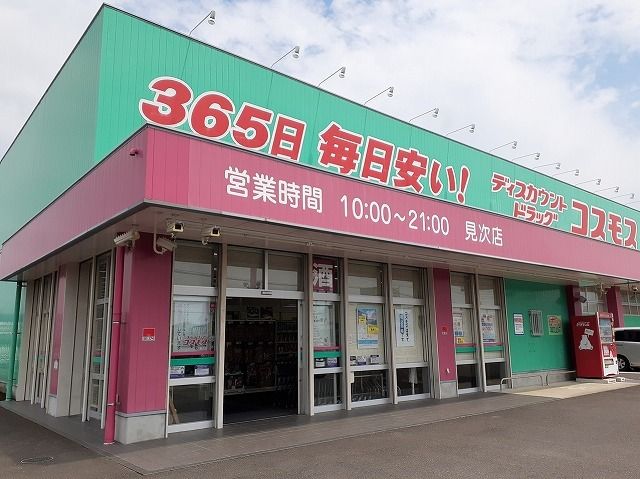 近くのコスモス隼人見次店まで1,250m(徒歩16分)