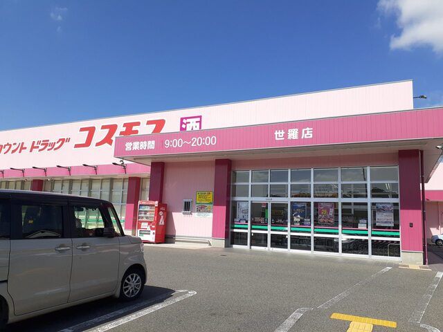 近くのドラッグストアコスモス世羅店まで1,300m（徒歩17分）
