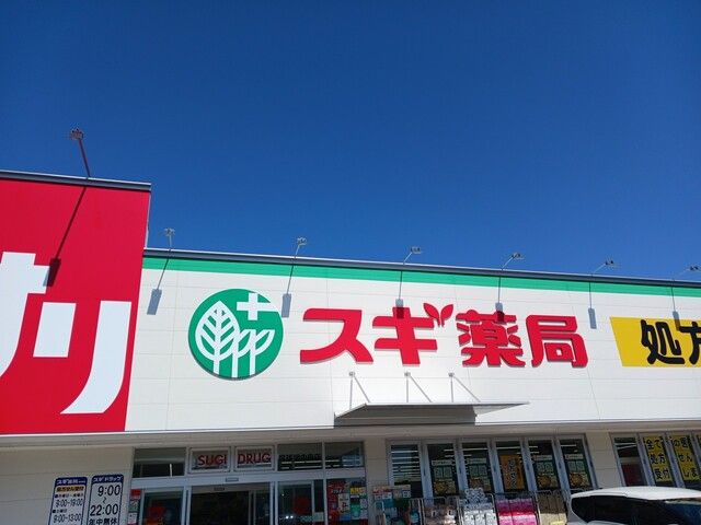 近くのスギ薬局まで400m(徒歩5分)