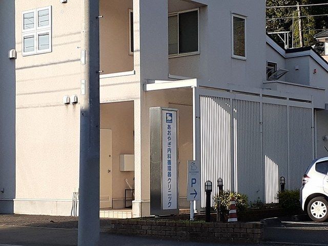 近くのあおやぎ内科循環器クリニックまで450m(徒歩6分)