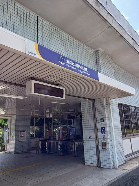 近くの海の公園柴口駅まで478m(徒歩6分)