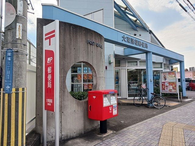 近くの大東諸福郵便局様まで650m（徒歩9分）