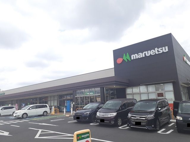 近くのマルエツ船橋三山店まで600m(徒歩8分)