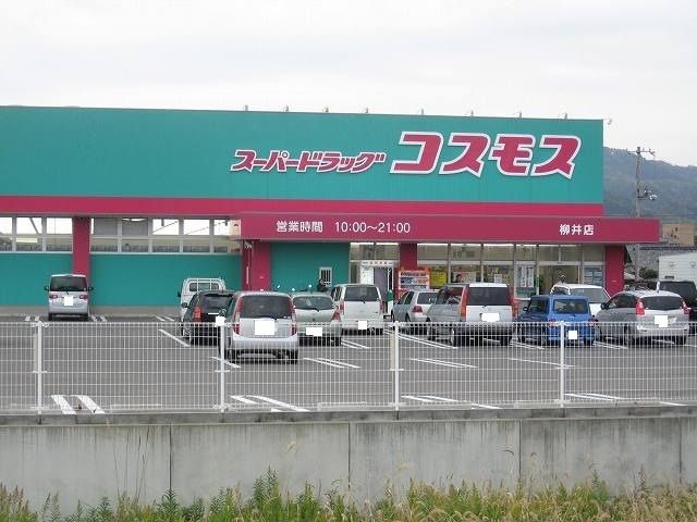 近くのコスモス柳井店まで350m(徒歩5分)