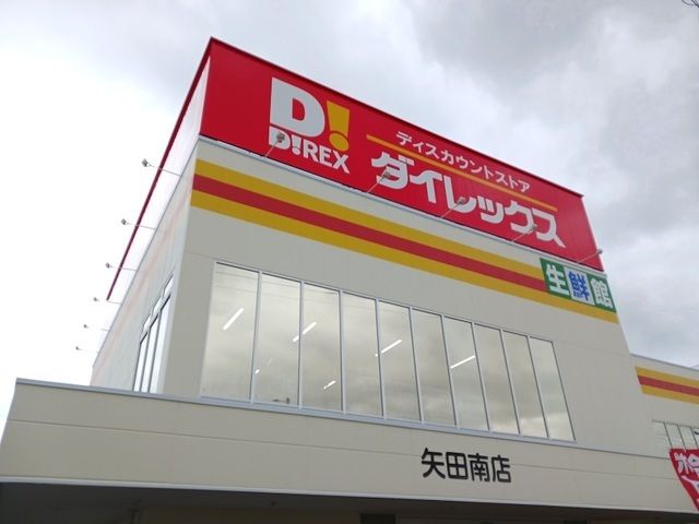 近くのダイレックス矢田南店まで1,300m(徒歩17分)
