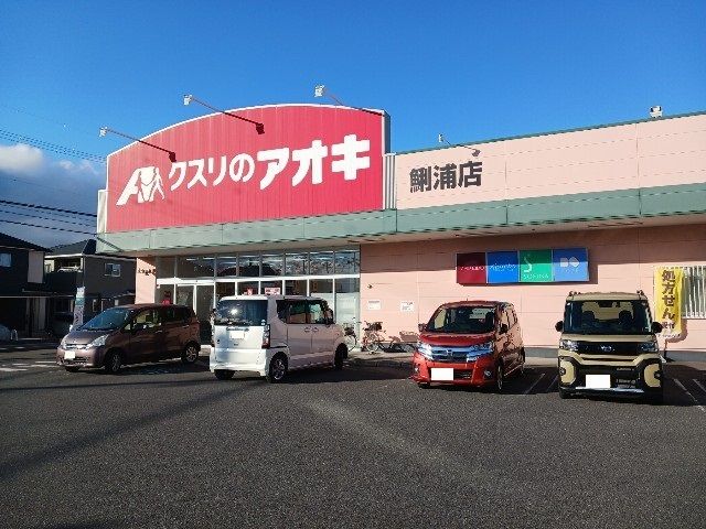 近くのクスリのアオキまで1,070m（徒歩14分）