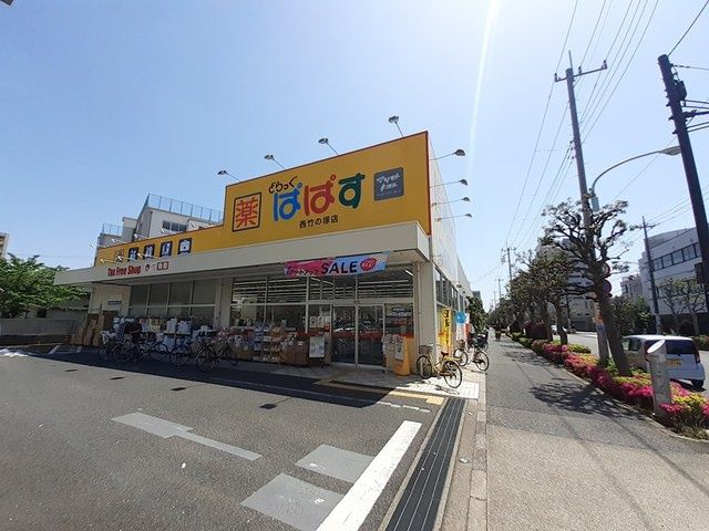 近くのぱぱす　西竹の塚店まで358m（徒歩5分）