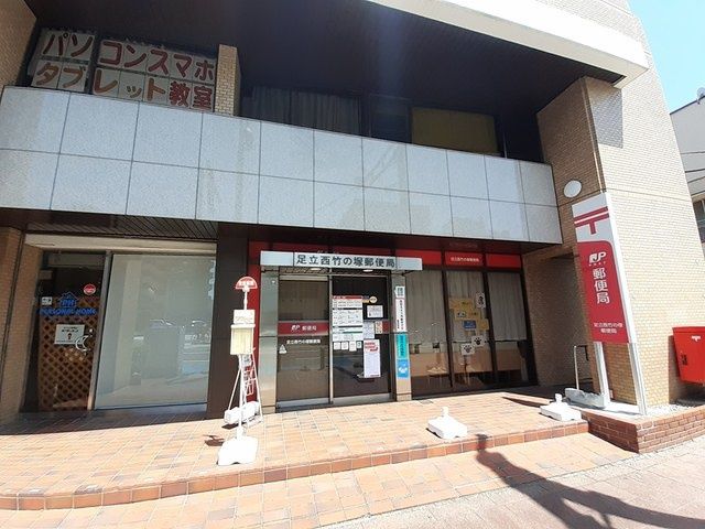 近くの足立西竹の塚郵便局まで535m（徒歩7分）