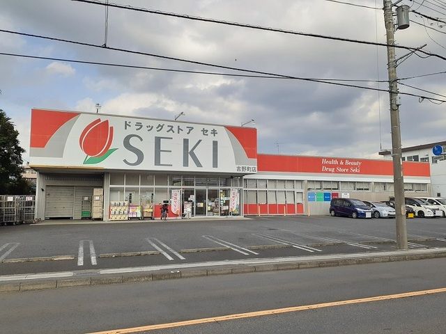 近くのドラッグストアセキ 吉野町店まで550m(徒歩7分)