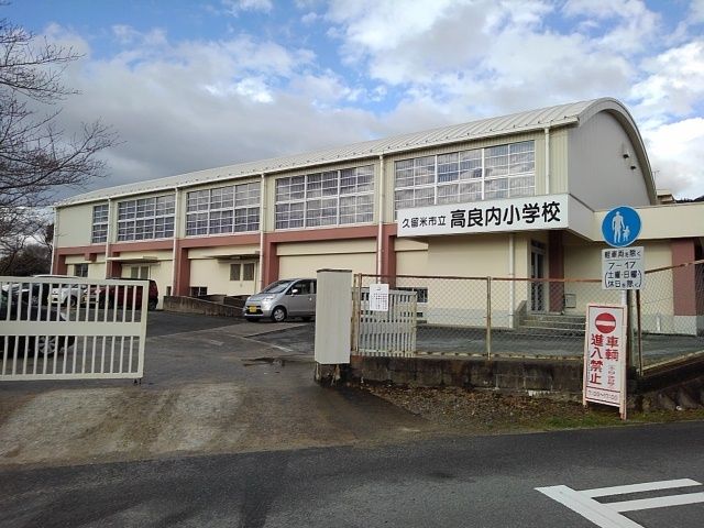近くの高良内小学校まで360m(徒歩5分)