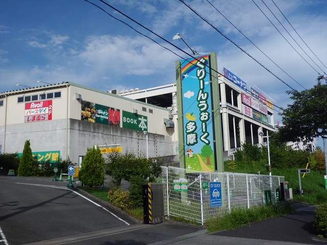 近くのぐりーんうぉーく多摩まで1,100m(徒歩14分)