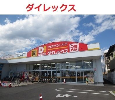 近くのダイレックス 五日市店まで1,300m(徒歩17分)