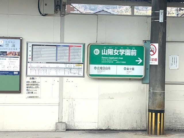 近くの広電 山陽女学園前駅まで2,100m(徒歩27分)