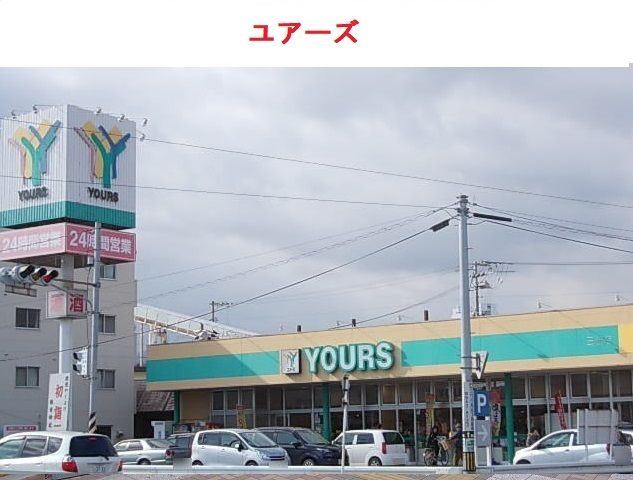 近くのユアーズ三筋店まで1,900m(徒歩24分)