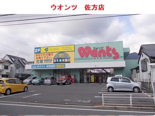 近くのウォンツ佐方店まで1,100m(徒歩14分)