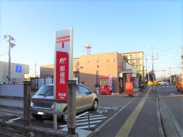 近くの熊本楠郵便局まで900m(徒歩12分)