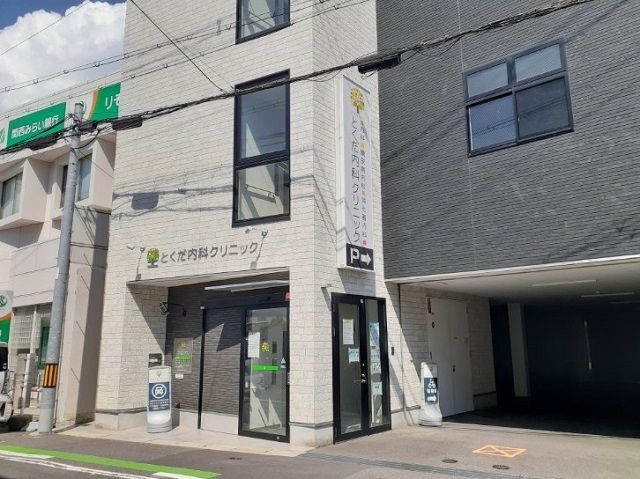 近くのとくだ内科クリニック様まで750m(徒歩10分)