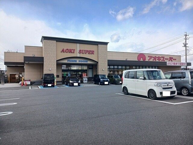 近くのアオキスーパーまで830m(徒歩11分)