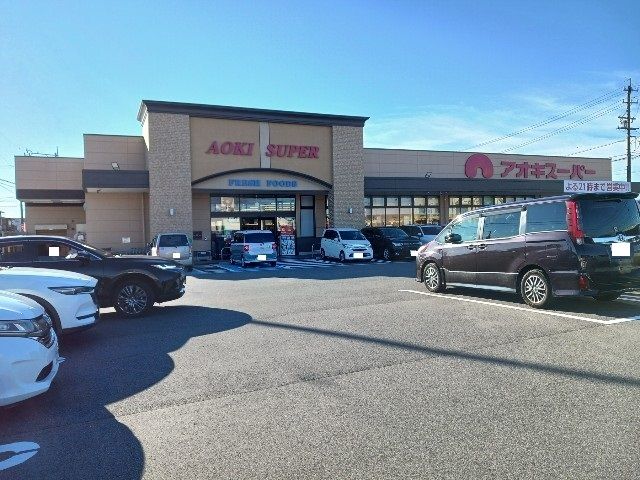 近くのアオキスーパーまで1,080m(徒歩14分)