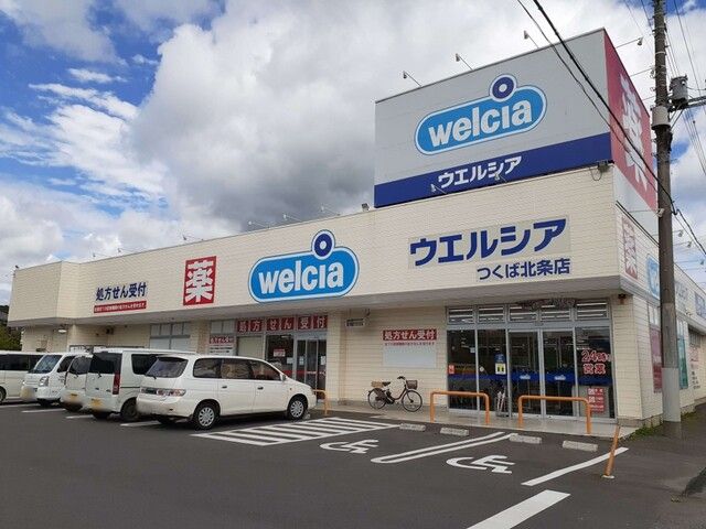 近くのウエルシアつくば北条店まで600m（徒歩8分）