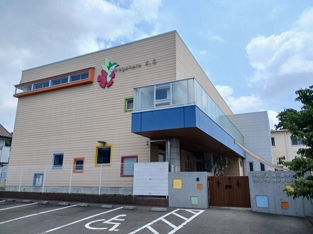 近くの梅ヶ原幼稚園まで550m(徒歩7分)