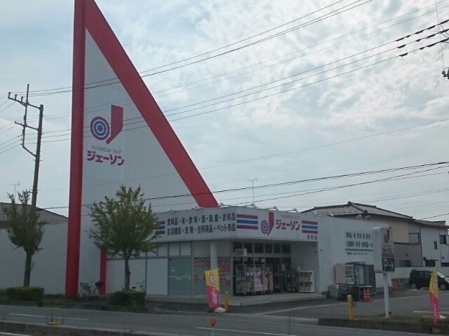 近くのジェーソン白岡店まで450m（徒歩6分）