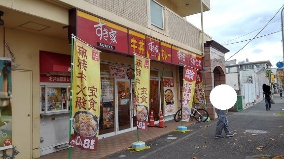 近くのすき家まで550m(徒歩7分)