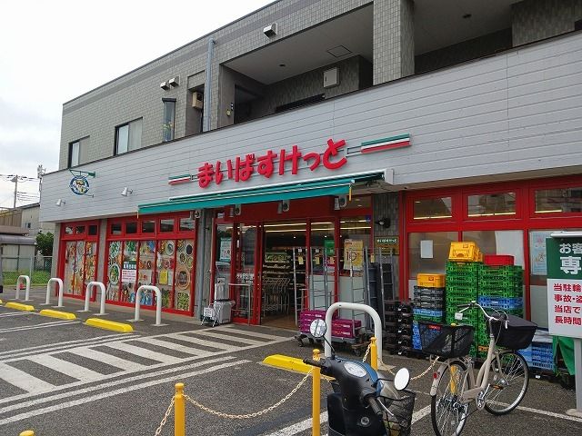 近くのまいばすけっと船橋三咲４丁目店まで160m（徒歩2分）