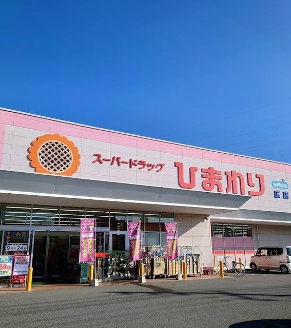 近くのひまわり広店まで2,000m(徒歩25分)