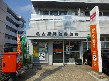 近くの名古屋野並郵便局まで950m（徒歩12分）