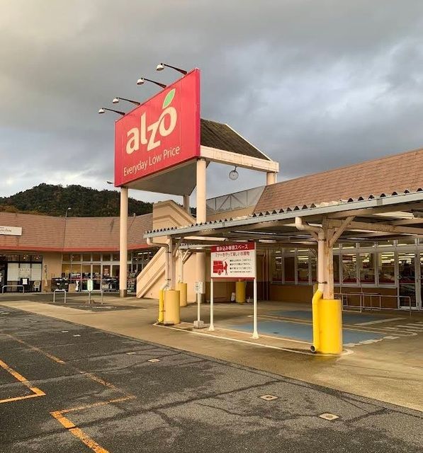 近くのアルゾ可部店まで1,100m(徒歩14分)
