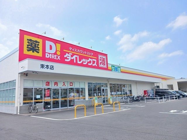 近くのダイレックス束本店様まで400m(徒歩5分)