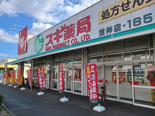 近くのスギドラッグ宝神店まで550m（徒歩7分）