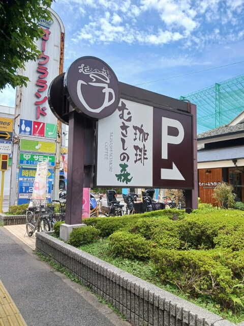 近くのむさしの森珈琲オークラランド店まで100m(徒歩2分)