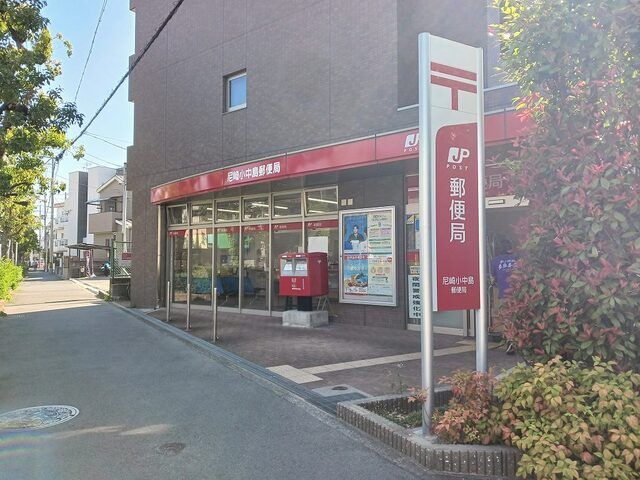 近くの尼崎小中島郵便局まで230m（徒歩3分）