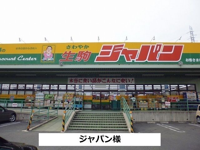 近くのジャパンまで500m(徒歩7分)